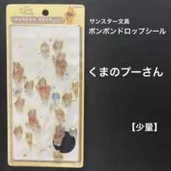 サンスター文具 ボンボンドロップシール くまのプーさん おすそわけ 少量