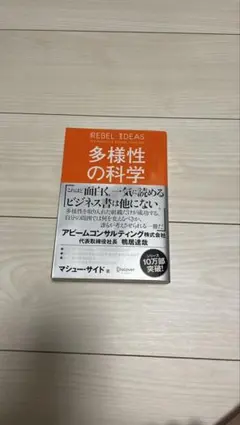多様性の科学 画一的で凋落する組織、複数の視点で問題を解決する組織