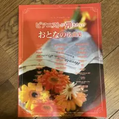 ピアニストが弾きたい！おとなの名曲集