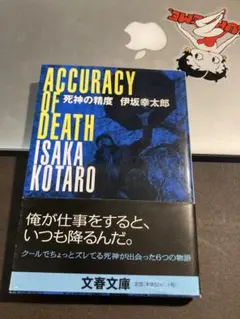Accuracy of Death 死神の精度　伊坂幸太郎
