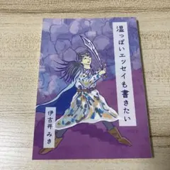 【ZINE】湿っぽいエッセイも書きたい 伊古井みき