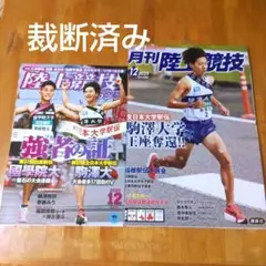 【裁断済】月刊陸上競技 2025年12月号