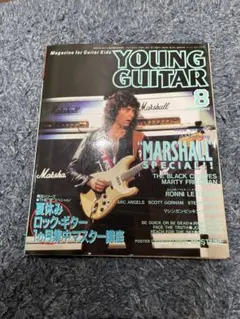 YOUNG GUITAR 1992年8月号 マーシャル特集