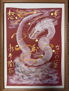 【番いの図】　一筆龍 番いの図】 一筆龍 2026年最新】一筆龍の人気アイテム - メルカリ