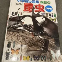 小学校の図鑑NEO 昆虫 DVD付き