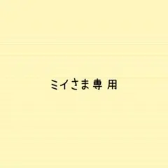 ミイさま専用
