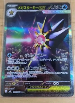 メガスターミーex SAR MEGA 拡張パック ムニキスゼロ 111/080