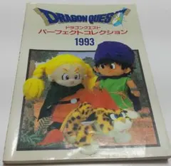 ドラゴンクエスト パーフェクトコレクション 1993