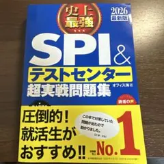 SPI&テストセンター超実戦問題集 2026年版