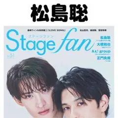 STAGEfan 松島聡 切り抜き