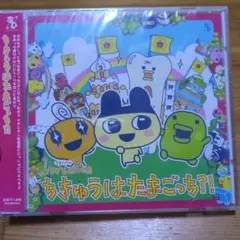 【珍品】あっちむいて　どっちむいて　たまごっち　とるとるCD あっちむいて どっちむいて たまごっち 1997 Lost Tamagotchi Song