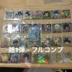 ドラゴンボール超戦士シールウエハース　超1弾フルコンプセット