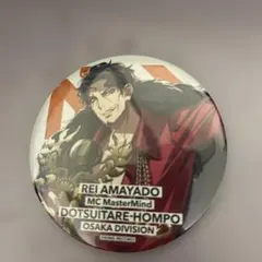 ヒプノシスマイク 天谷奴零 缶バッチ