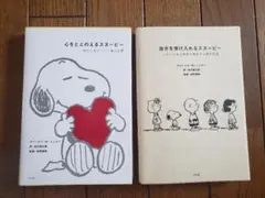 心をととのえるスヌーピー 自分を受け入れるスヌーピー 2冊セット