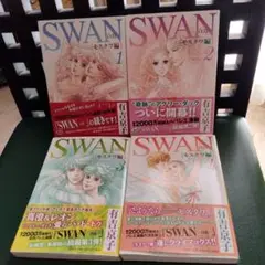 SWAN 白鳥 モスクワ編 全巻セット 有吉京子