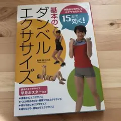 15分で効く!基本のダンベルエクササイズ 体脂肪を燃やして必ずやせられる