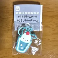 サンリオキャラクターズ　クリアクリームソーダ　めじるしラバーチャーム