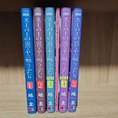 スーパーの裏でヤニ吸うふたり　5巻