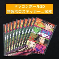 2⭐️10枚セット【ドラゴンボールSD 特製ホロステッカー】 最強ジャンプ3月号