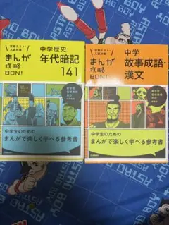 まんが攻略BON! 中学歴史・故事成語漢文 2冊セット