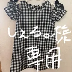 しぇる。様専用　ギンガムチェック肩出しワンピース110