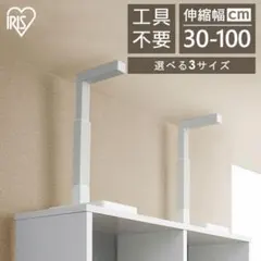 アイリスオーヤマ　家具転倒防止　突っ張り棒　Mサイズ　40〜60cmのサムネイル