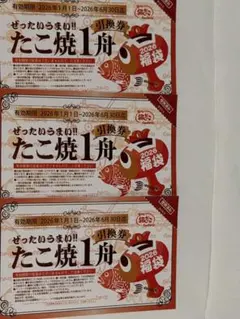 【値下げ不可】銀だこ　たこ焼き引換券　3枚　都内より当日発送のサムネイル