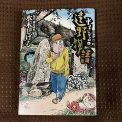 2026年最新】水木しげる 遠野物語の人気アイテム - メルカリ