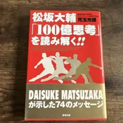 松坂大輔「100億思考」を読み解く!! 児玉光雄