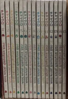美品】チャイクロ 全15巻 ブック・ローン出版 箱付き 知育絵本 - メルカリ