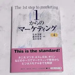 1からのマーケティング〈第4版〉