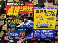 卓球ルール早わかり・卓球上達BOOK ふるはん2冊セット