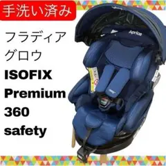 手洗い済み アップリカ フラディアグロウISOFIX 360 Premiumのサムネイル