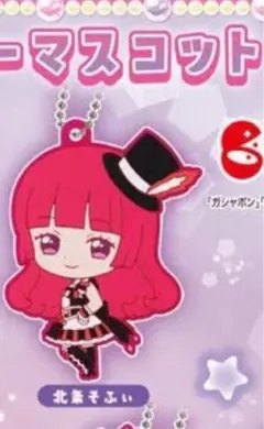 アイカツ！✕プリパラ　カプセルラバーマスコット　北条そふぃ