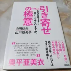 引き寄せの極意 あなたはうまく使いこなせていますか。