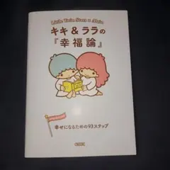 キキ&ララの『幸福論』