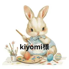 kiyomi様