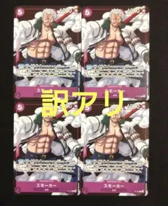 最強ジャンプ 7月号付録】ワンピースカードゲーム スモーカー 4点