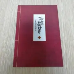 二哈和他的白猫师尊 二哈和他的白猫師尊 特装版 8巻 特典 小冊子