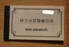 ニトリ　株主優待券　10枚セット