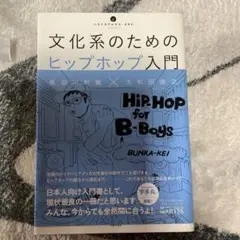 文化系のためのヒップホップ入門