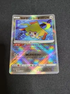 かがやくジラーチ K ソード&シールド 強化拡張パック 白熱のアルカナ キラ …
