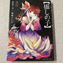 【推しの子】 11 (まとめ買い割引あり 別途ご相談ください)