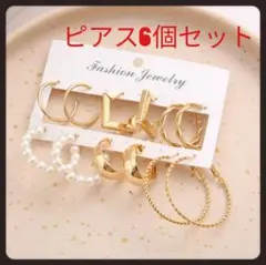 プレゼント　ピアス　パールピアス　セット　シンプル　オシャレ　おまとめ