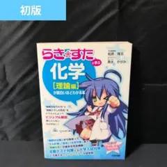 『らき★すた』と学ぶ 化学[有機編][無機編]　2冊セット Amazon.co.jp: 『らき☆すた』と学ぶ 化学[有機編]が面白いほど