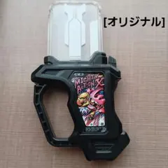 [オリジナル] DXマイティアクションXガシャット プロト風 変身アイテム