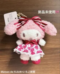 新品未使用　メゾンドフルール　いちご新聞　マイメロディぬいぐるみチャーム　可愛い