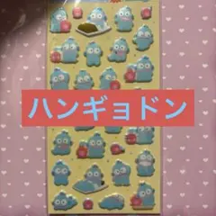 ハンギョドン　ぷくっとシール　シール　サンリオ　Sanrio