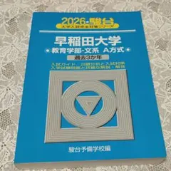 2026年最新】早稲田 青本の人気アイテム - メルカリ