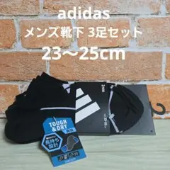 adidas メンズ靴下 TOUGH＆DRY 3足セット